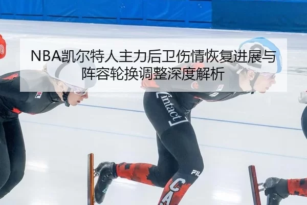 kai-er-te-ren-zhu-li-hou-wei-shang-qing-hui-fu-jin-zhan-yu-zhen-rong-lun-huan-tiao-zheng-shen-du-jie-xi-2-236.jpg