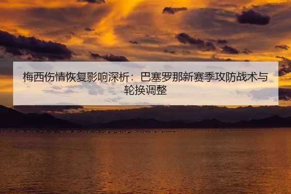 mei-xi-shang-qing-hui-fu-ying-xiang-shen-xi-ba-sai-luo-na-xin-sai-ji-gong-fang-zhan-shu-yu-lun-huan-tiao-zheng-2-381.jpg