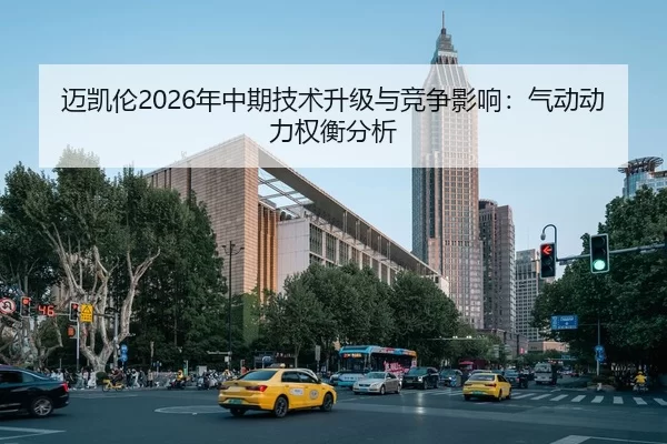 迈凯伦2026年中期技术升级与竞争影响：气动动力权衡分析