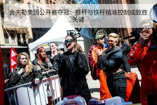 舍夫勒美国公开赛夺冠：推杆与铁杆精准控制成致胜关键