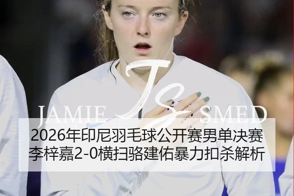 nian-yin-ni-yu-mao-qiu-gong-kai-sai-nan-dan-jue-sai-li-zi-jia-heng-sao-luo-jian-you-bao-li-kou-sha-jie-xi-2-525.jpg