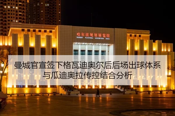 man-cheng-guan-xuan-qian-xia-ge-wa-di-ao-er-hou-hou-chang-chu-qiu-ti-xi-yu-gua-di-ao-la-chuan-kong-jie-he-fen-xi-2-233.jpg