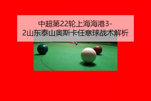zhong-chao-di-lun-shang-hai-hai-gang-shan-dong-tai-shan-ao-si-ka-ren-yi-qiu-zhan-shu-jie-xi-2-348.jpg