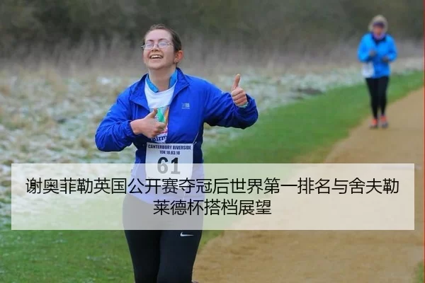 xie-ao-fei-lei-ying-guo-gong-kai-sai-duo-guan-hou-shi-jie-di-yi-pai-ming-yu-she-fu-lei-lai-de-bei-da-dang-zhan-wang-2-274.jpg