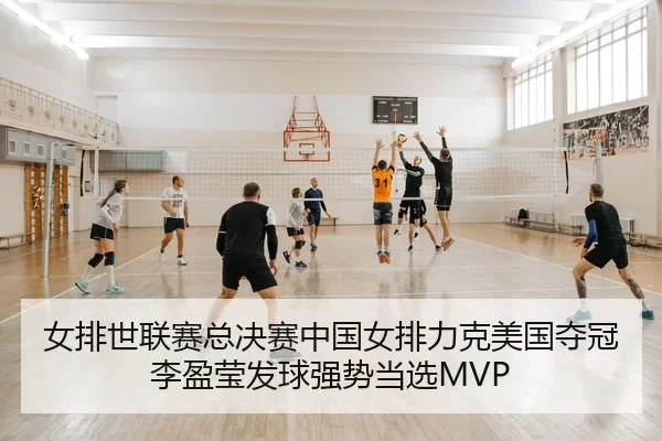 nv-pai-shi-lian-sai-zong-jue-sai-zhong-guo-nv-pai-li-ke-mei-guo-duo-guan-li-ying-ying-fa-qiu-qiang-shi-dang-xuan-2-595.jpg