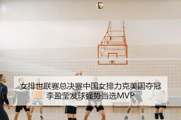 nv-pai-shi-lian-sai-zong-jue-sai-zhong-guo-nv-pai-li-ke-mei-guo-duo-guan-li-ying-ying-fa-qiu-qiang-shi-dang-xuan-3-126.jpg